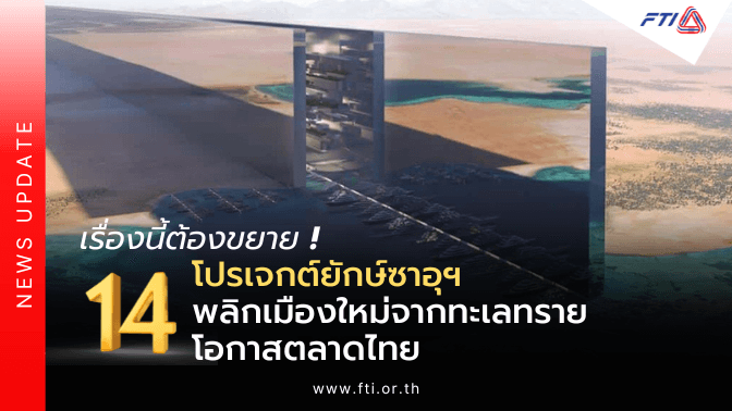 This story needs to be expanded...14 giant Saudi projects transforming a new city from the desert, an opportunity for the Thai market